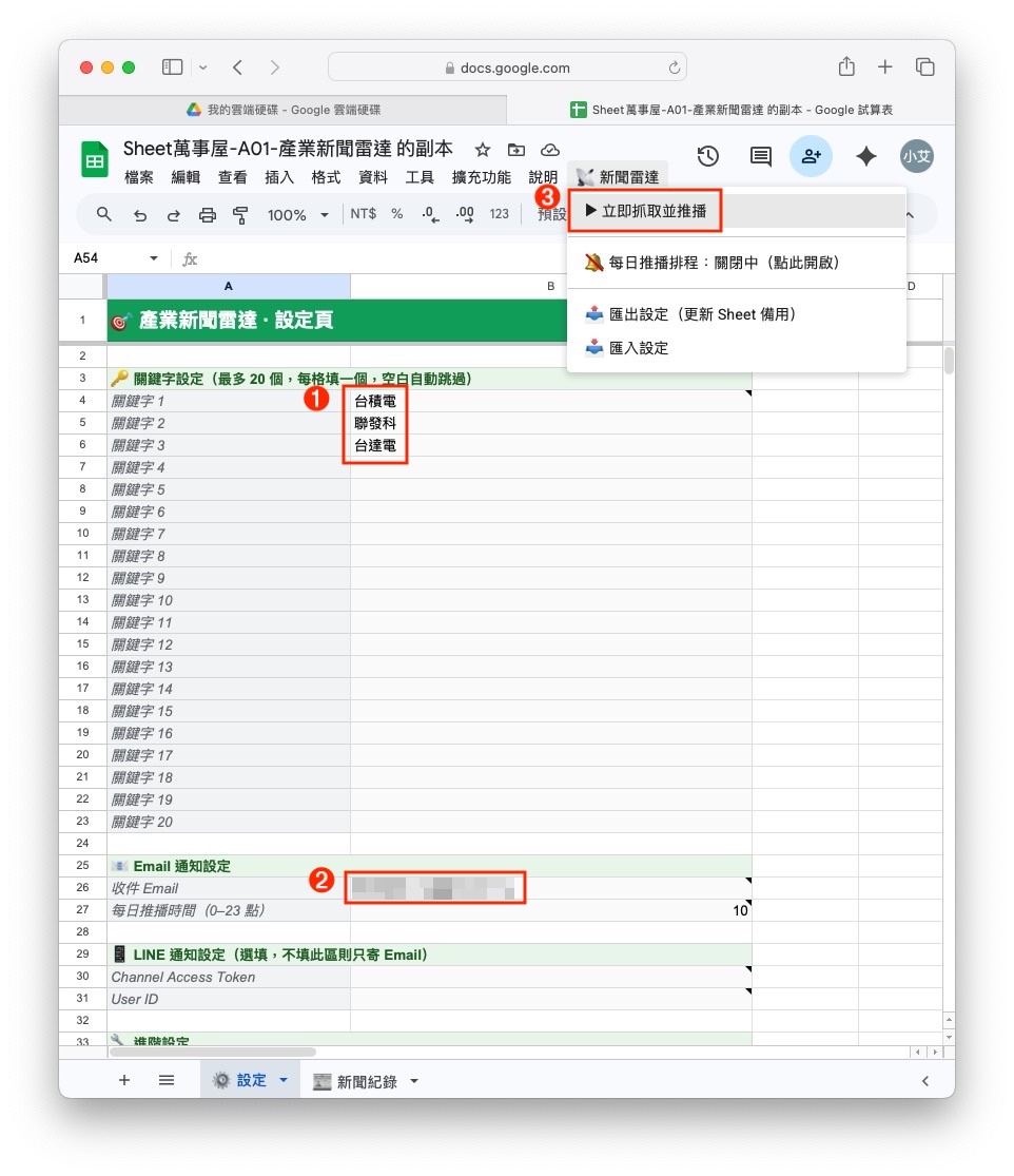 設定頁填入關鍵字與 Email