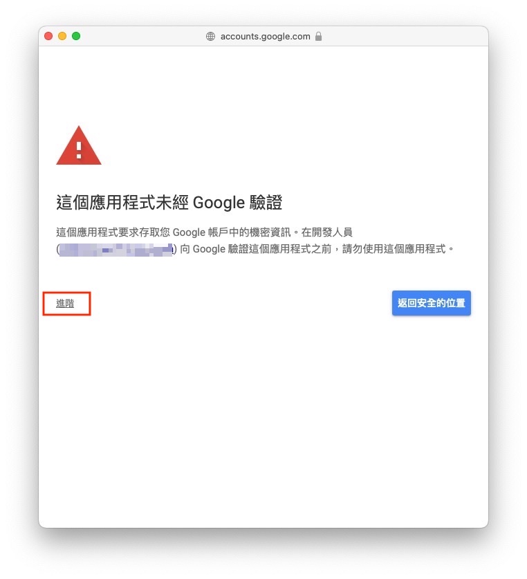 Google 未驗證警告，點進階