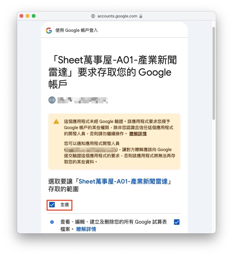 授權範圍頁面（全選）