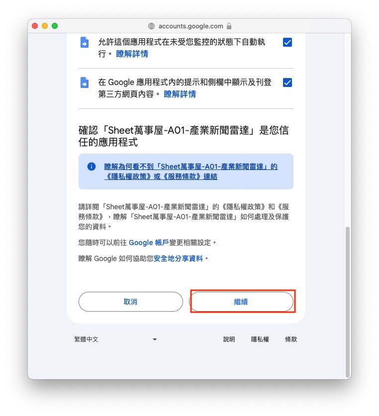 確認授權，點繼續