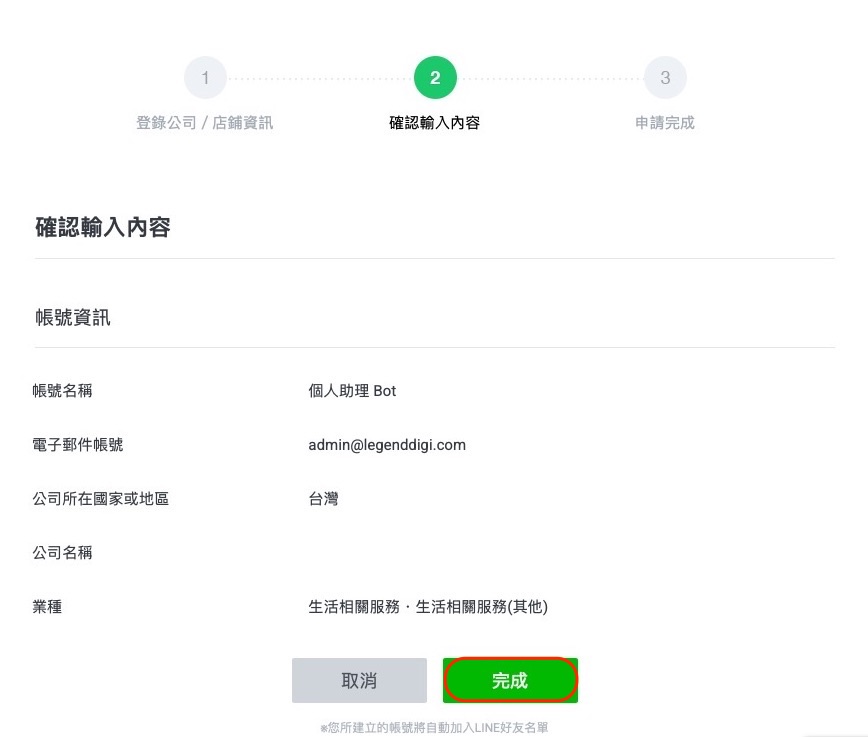 確認輸入內容，點完成