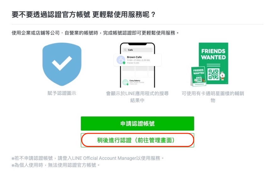 點稍後進行認證前往管理畫面