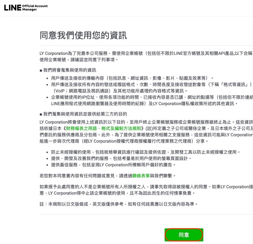 同意使用資訊