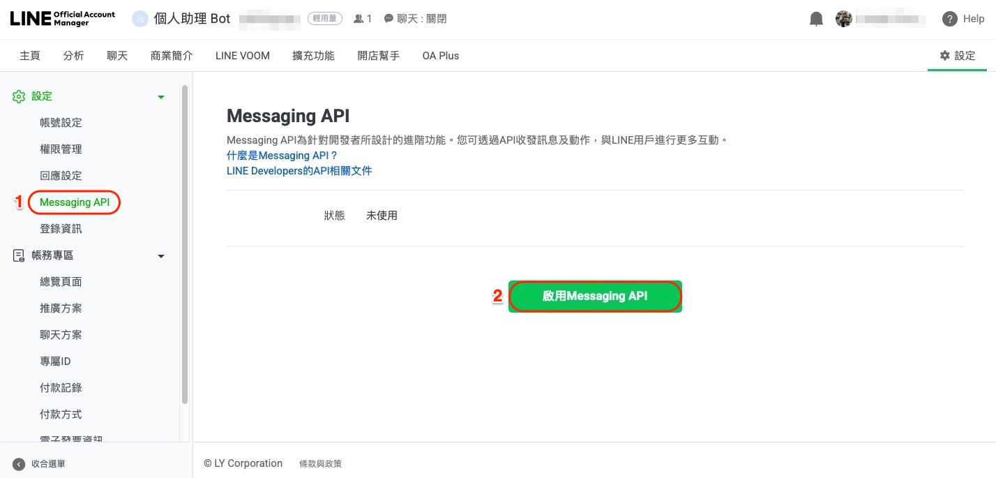 啟用 Messaging API