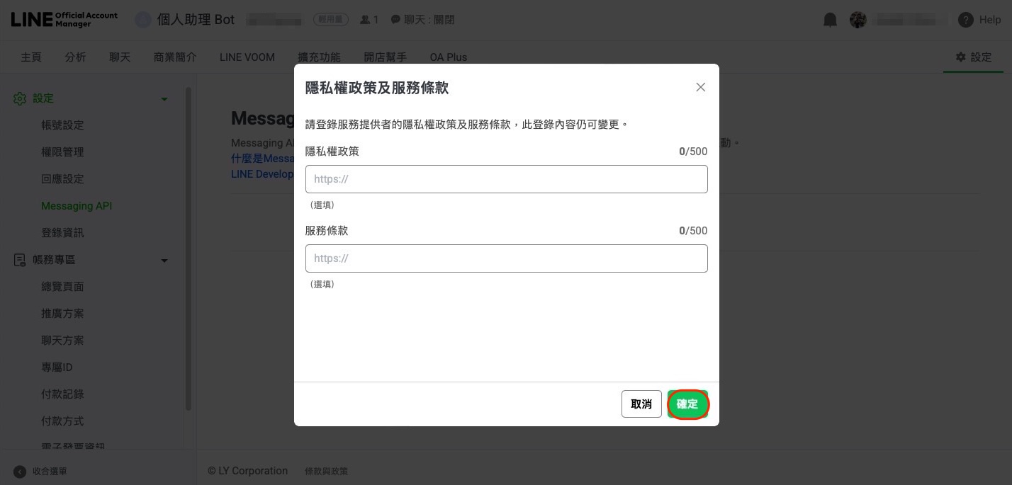 隱私權政策，點確定